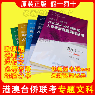 正版 2026年2027年华侨生联招考试港澳台全国联考 原装 文科 假一赔十 两校联考专题训练知识点分类模块练习题