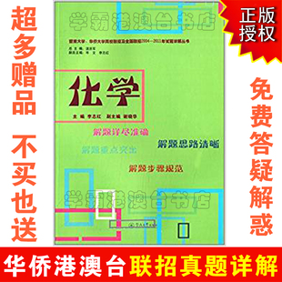 2004—2011年 华侨港澳台联考联招真题 暨大华大两校联考试卷化学