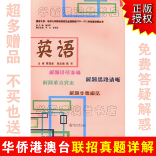 2004—2011年 华侨生高考资料 华侨港澳台联考真题 两校联考真题