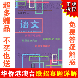 华侨高考港澳台联考复习资料 2004—2011年联招试卷真题 考古题