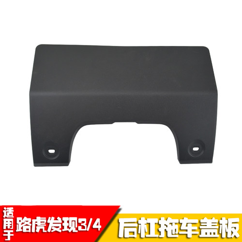 发现3发现4后保险杠拖车盖板