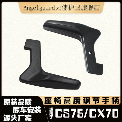 CS75欧尚CX70座椅高度手动调节器