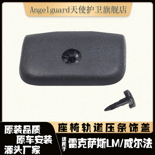 LM300埃尔法座椅轨道压条饰盖