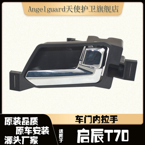 启辰T70内拉手后门左右内拉手