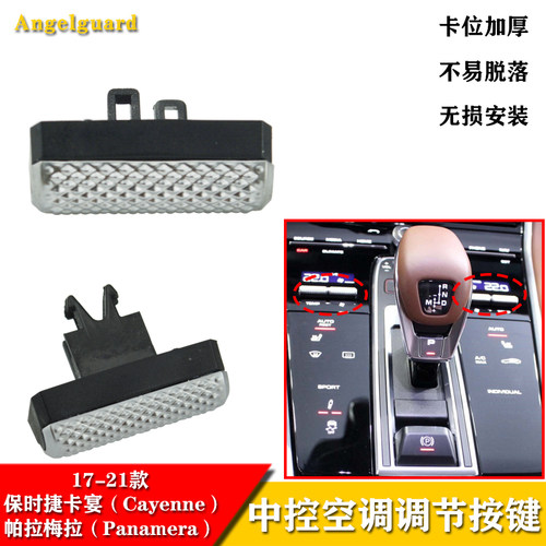 适用新款保时捷卡宴Cayenne帕拉梅拉Panamera空调调节按键钮电镀
