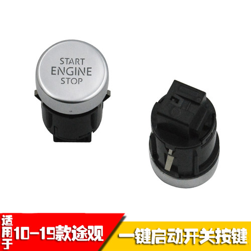途观途观L/途岳汽车一键启动开关