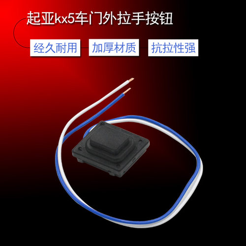 适用起亚KX5外拉手按钮