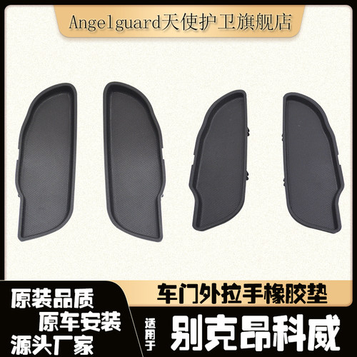 昂科威车门内拉手橡胶垫