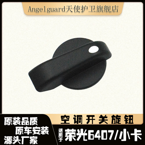 荣光小卡空调冷暖开关旋钮
