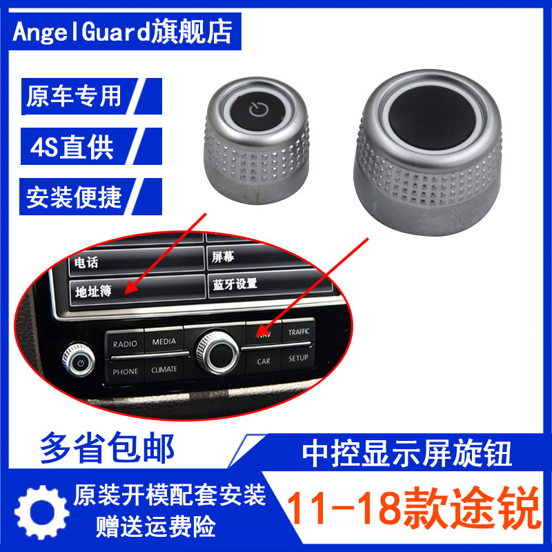 适用11-18款大众途锐中控显示屏导航主机DVD高配显示屏旋钮按键钮