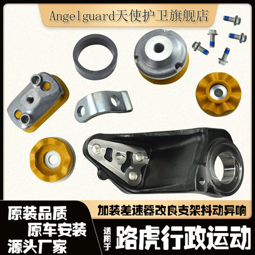 加装差速器改良支架抖动异响胶套