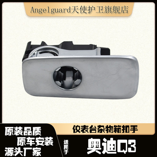 适用Q3仪表台杂物箱扣手