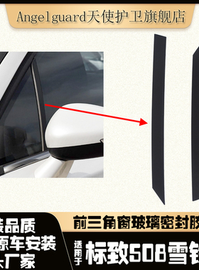 适配标致508雪铁龙C4LC4世嘉C5 C6 A9前三角窗玻璃密封装饰条压条