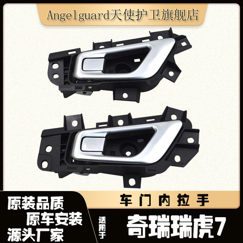 奇瑞瑞虎7内拉手16-19款
