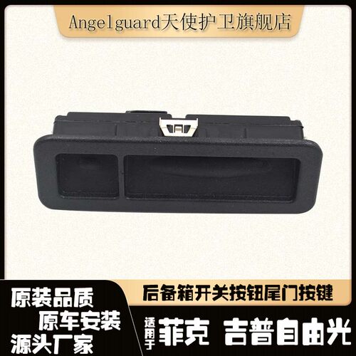 自由光后备箱开关尾门按键