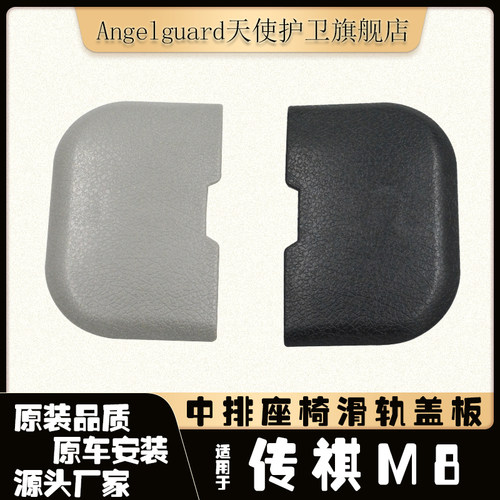 GM8座椅盖板M8中排座椅轨道