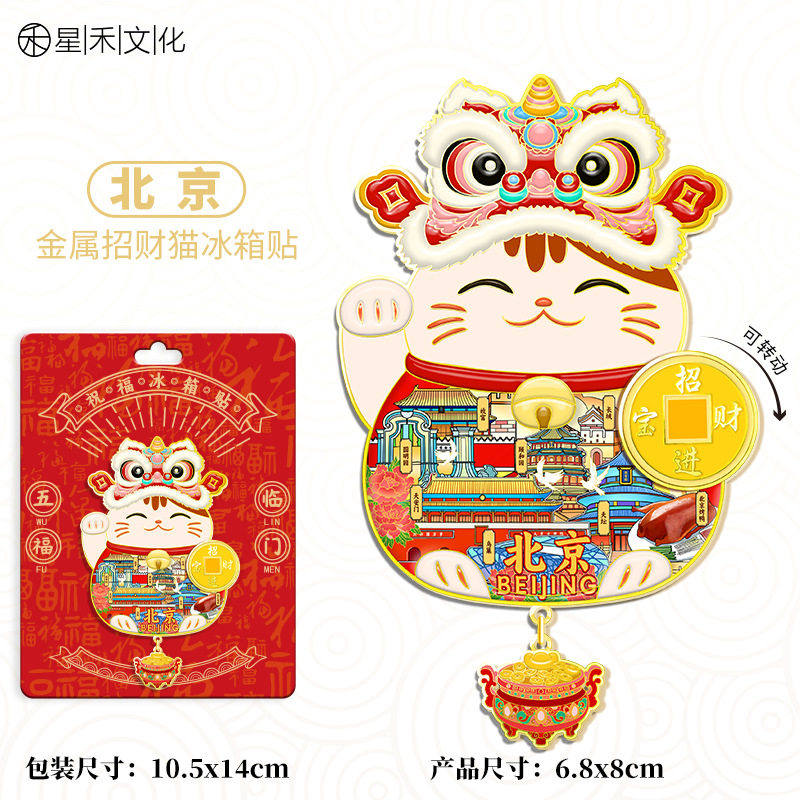 2026新年装饰招财猫金属冰箱贴新款冰箱磁吸贴全国城市文创纪念品