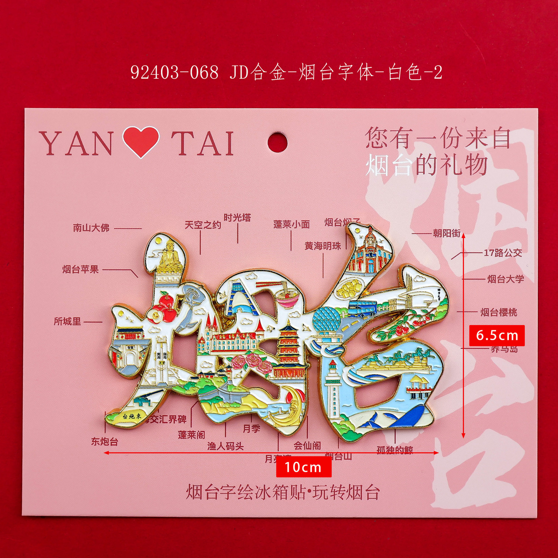 山东烟台文创纪念品金属冰箱贴旅游精致景点伴手礼2026新款磁吸贴