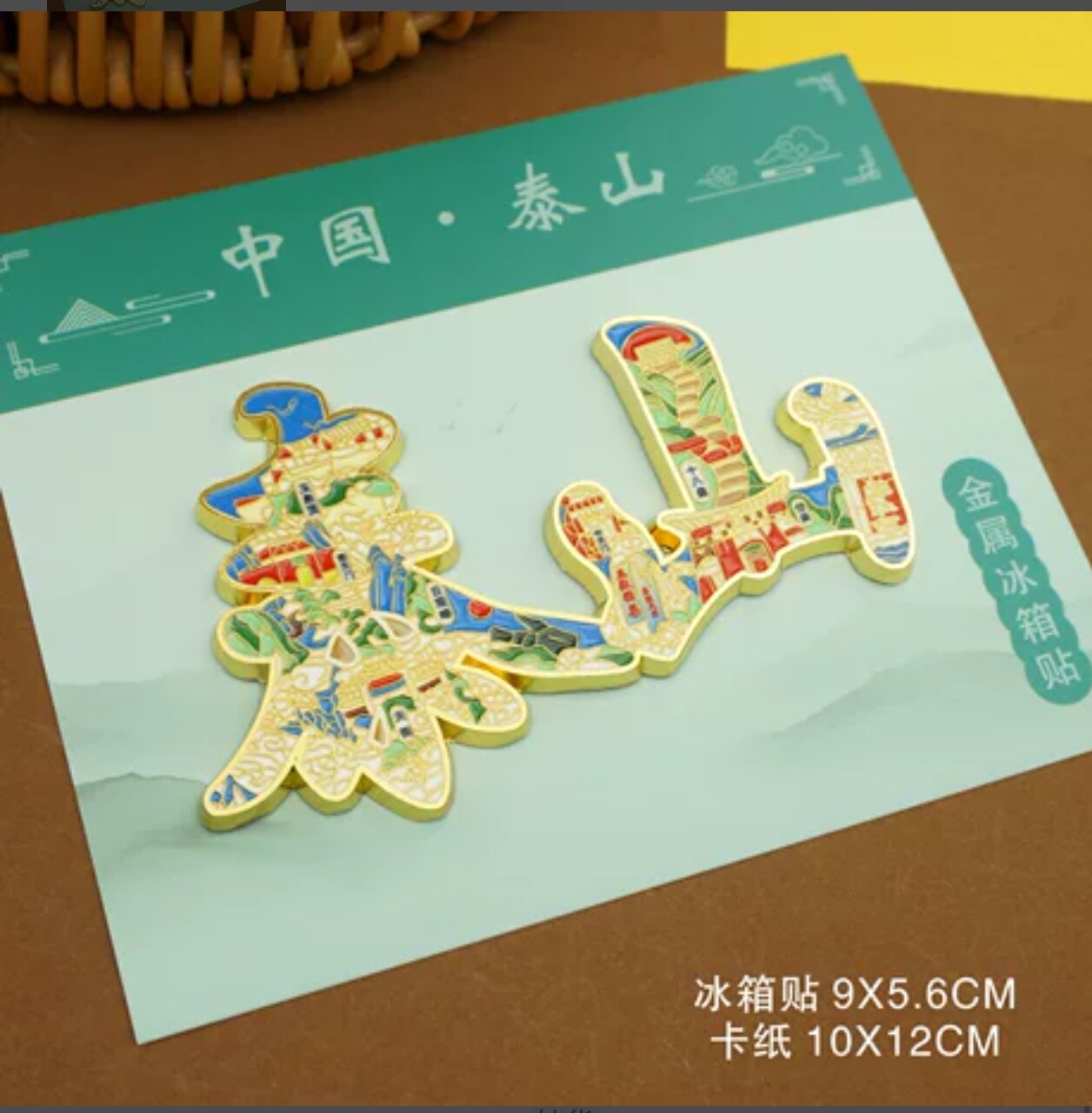 山东泰山纪念品金属冰箱贴旅游景点文创伴手礼2026新款冰箱贴磁贴