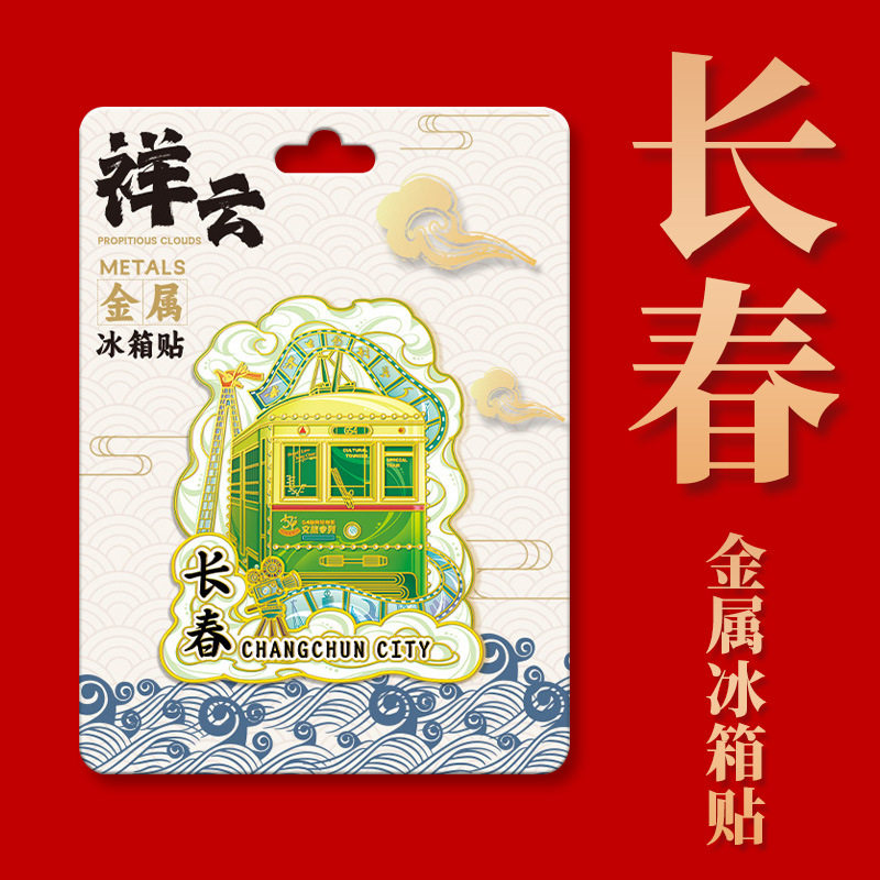 吉林长春金属冰箱贴净月潭景点文创纪念品城市旅游伴手礼磁吸贴
