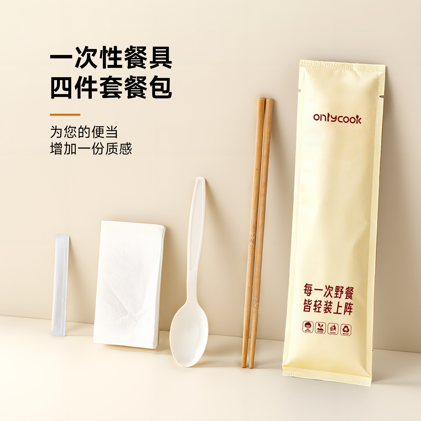 onlycook一次性筷子餐具四件套