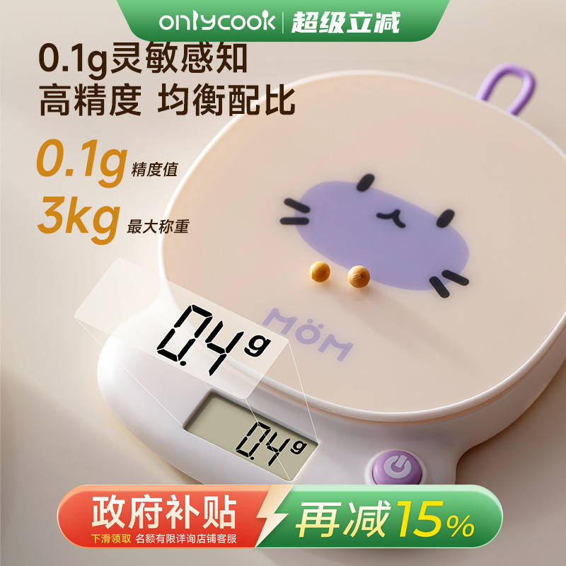 onlycook 家用0.1g高精度电子秤厨房称克精准烘焙电子称克数称量