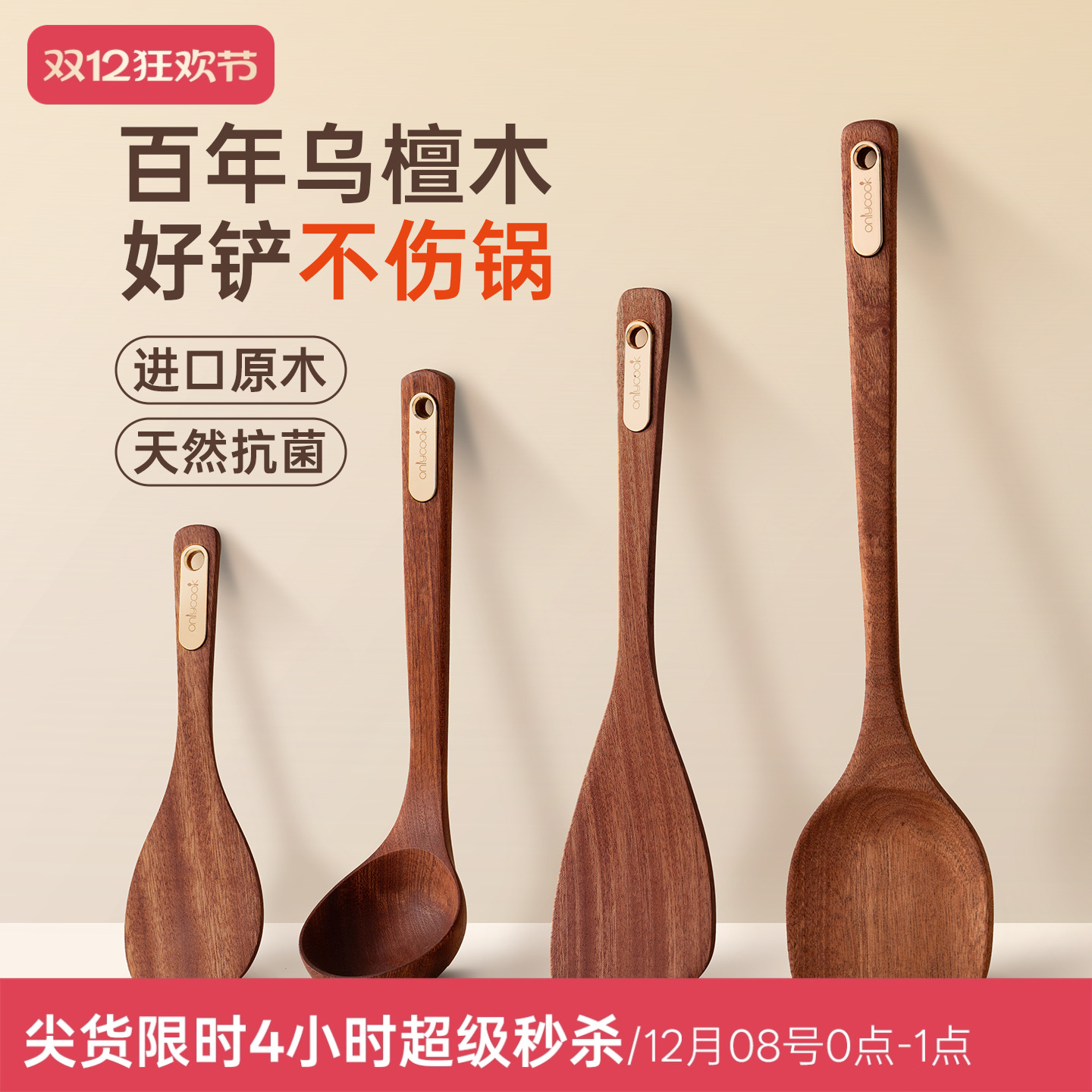 onlycook进口乌檀木锅铲厨具套装