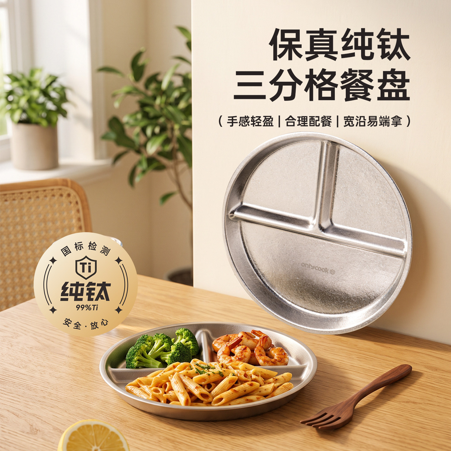 onlycook纯钛减脂餐盘211三分格减肥专用盘子家用儿童吃饭早餐盘