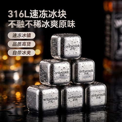 onlycook316L不锈钢冰块食品级