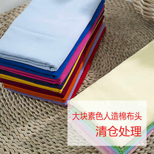 大块素色人造棉布头纯色棉布料
