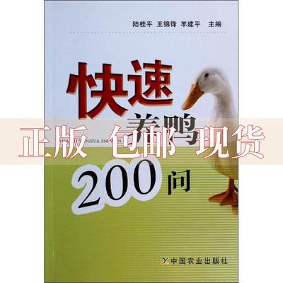 【正版书包邮】快速养鸭200问羊建平陆桂平王锦锋中国农业出版社