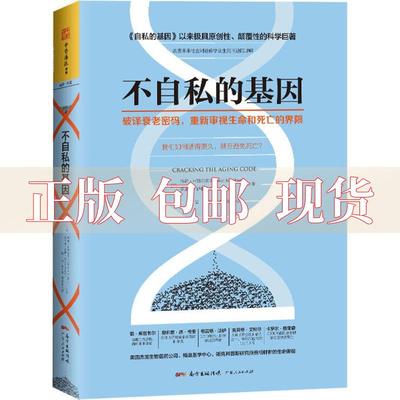 【正版书包邮】不自私的基因破译衰老密码重新审视生命和死亡的界限多里昂萨根乔希米特尔多夫杨泓孙红贵缪明珠广东人民出版社