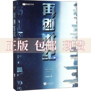 正版 再创世纪吴念初知识出版 包邮 社 书