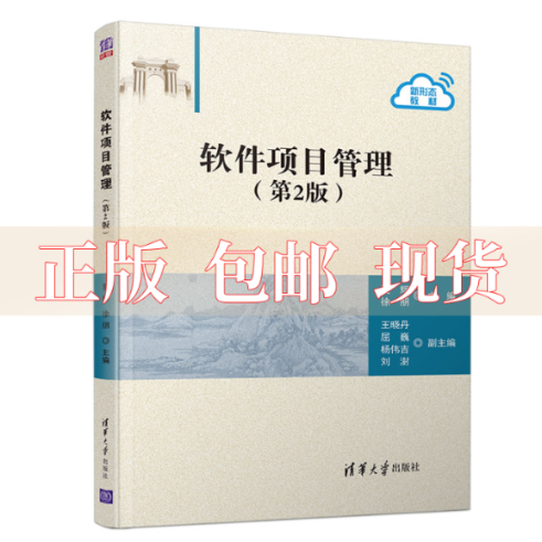 【正版书包邮】软件项目管理第二版夏辉徐朋晓屈巍杨伟吉刘澍清华大学出版社-封面