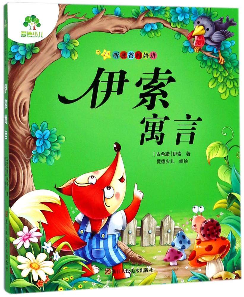伊索寓言绘画,伊索寓言卡通,伊索寓言读书卡_大山谷图库