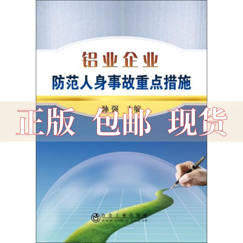 【正版书包邮】铝业企业防范人身事故重点措施孙强冶金工业出版社