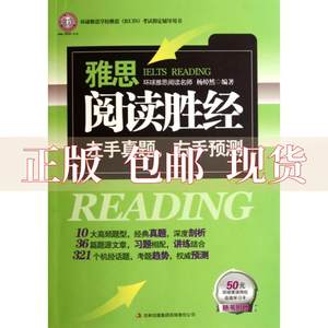 【正版书包邮】环球雅思雅思阅读胜经左手真题右手预测杨焯然吉林出版集团有限责任公司