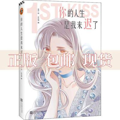 【正版书包邮】你的人生是我来迟了亲笔网络连载名1stKiss米沙×左小翎强强联手打造破壁出圈的娱乐圈姐弟恋漫画米沙江苏文艺出版