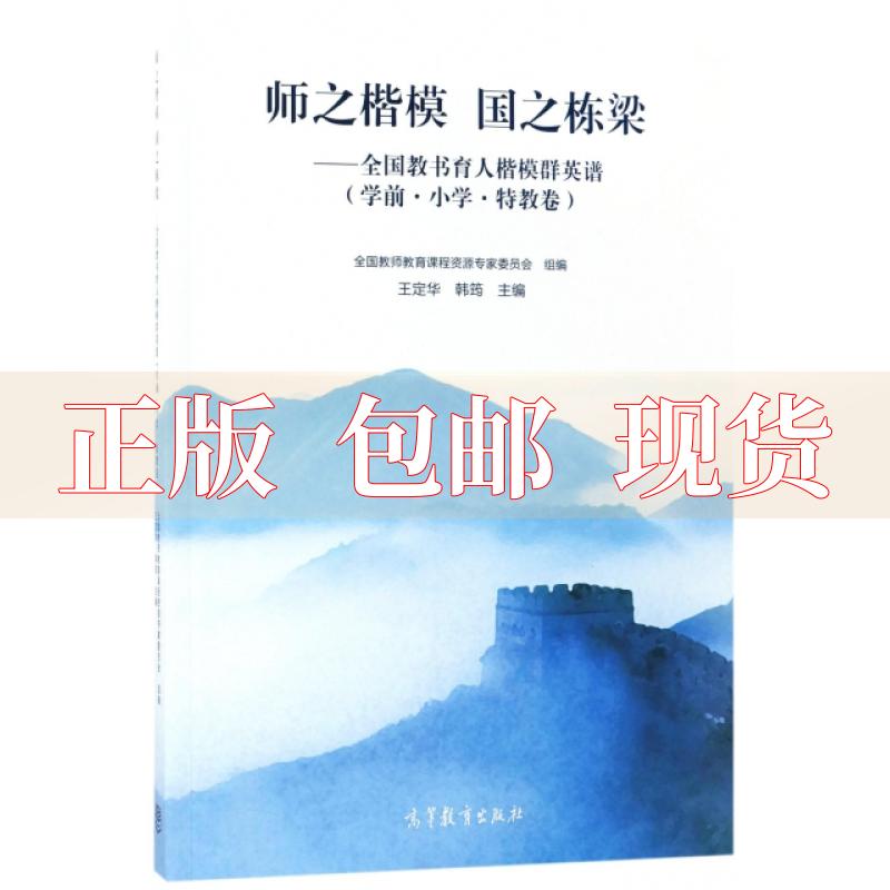 【正版书包邮】师之楷模国之栋梁全国教书育人楷模群英谱学前小学特教卷王定华韩筠高等教育出版社