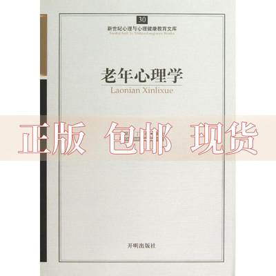 【正版书包邮】新世纪心理与心理健康教育文库30老年心理学崔丁沁南开明出版社