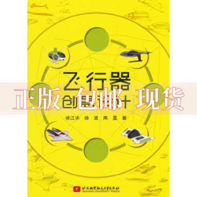 【正版书包邮】飞行器创意设计徐江华徐波高昱北京航空航天大学出版社