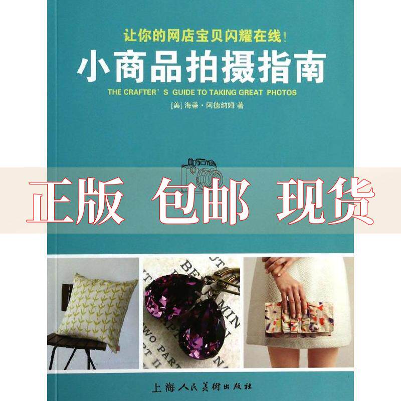 【正版书包邮】小商品拍摄指南海蒂阿德纳姆秋乡上海人民美术出版社