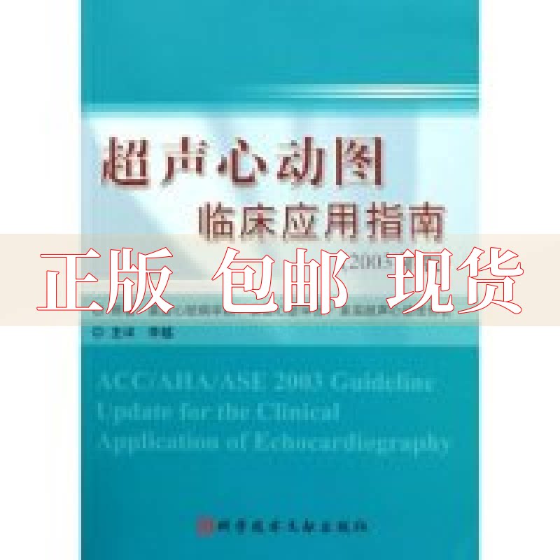 【正版书包邮】超声心动图临床应用指南2003年版美国心脏病学院李越