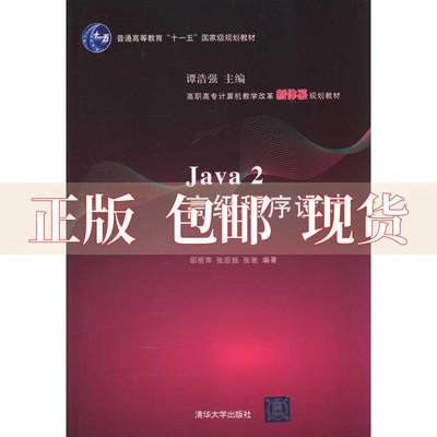 【正版书包邮】Java2高级程序设计高职高专计算机教学改革新体系规划教材邵丽萍清华大学出版社