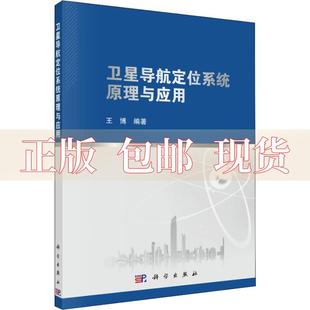 社 书 卫星导航定位系统原理与应用王博科学出版 包邮 正版