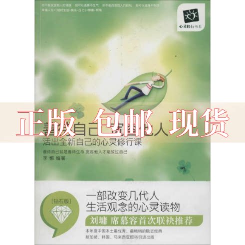 【正版书包邮】善待自己宽容他人活出全新自己的心灵修行课李娜刘丽莉