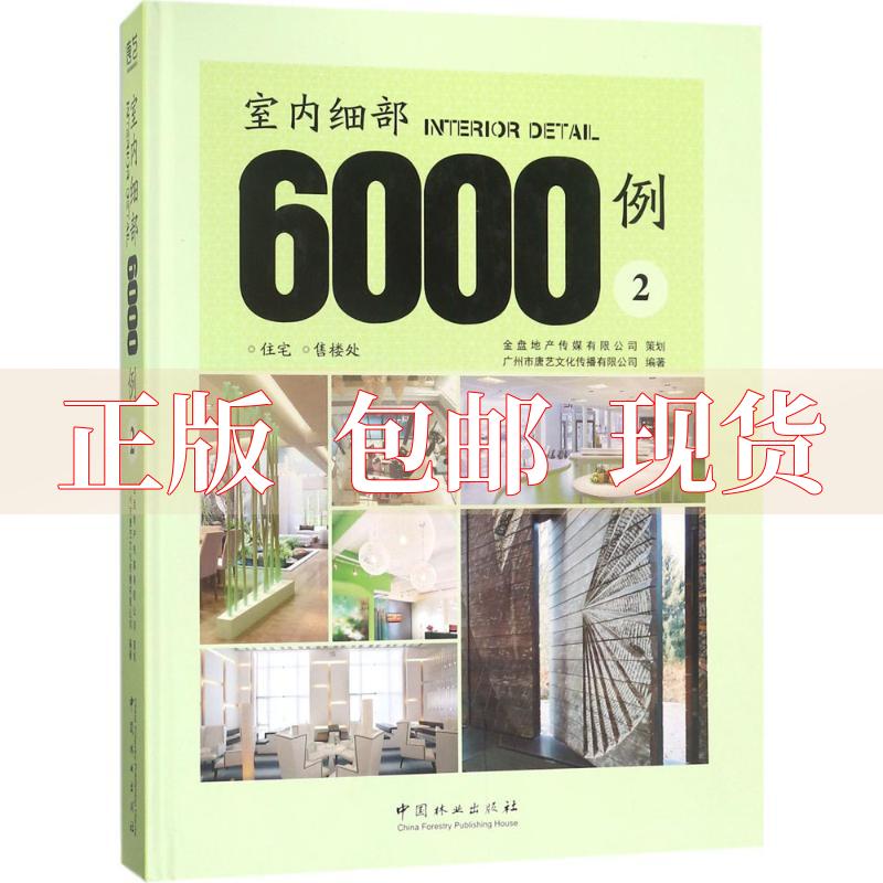 【正版书包邮】室内细部6000例2精广州市唐艺文化传播有限公司中