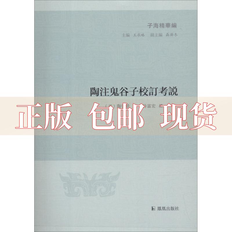 【正版书包邮】陶注鬼谷子校订考说子海精华编许富宏陶凤凰出版社怎么样,好用不?