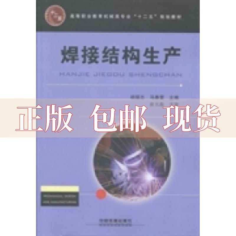 【正版书包邮】焊接结构生产高等职业教育机械类专业十二五规划教材胡福志马春雷中国铁道出版社-封面