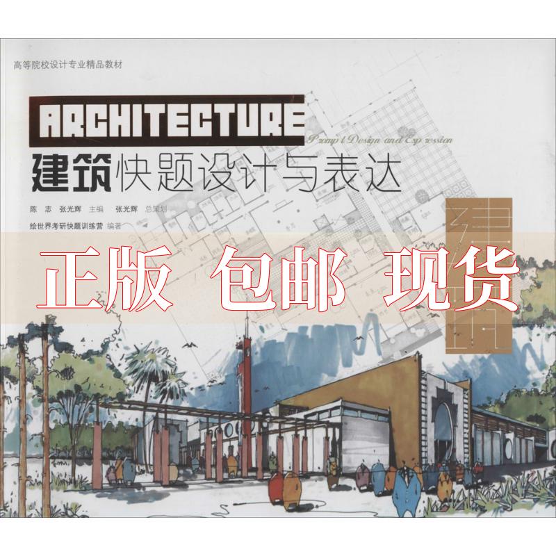 【正版书包邮】建筑快题设计与表达志...